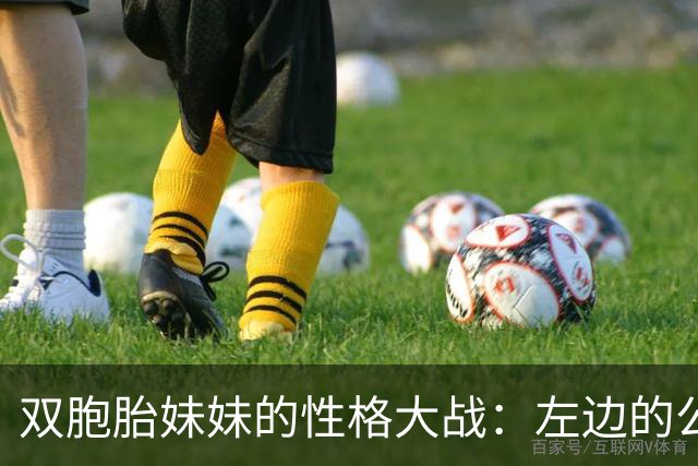 双胞胎妹妹的性格大战：左边的公主和右边的鸳鸯眼