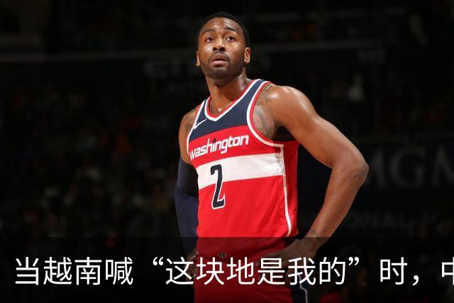 当越南喊“这块地是我的”时，中国的回应让人捧腹大笑