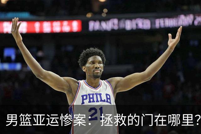 男篮亚运惨案：拯救的门在哪里？