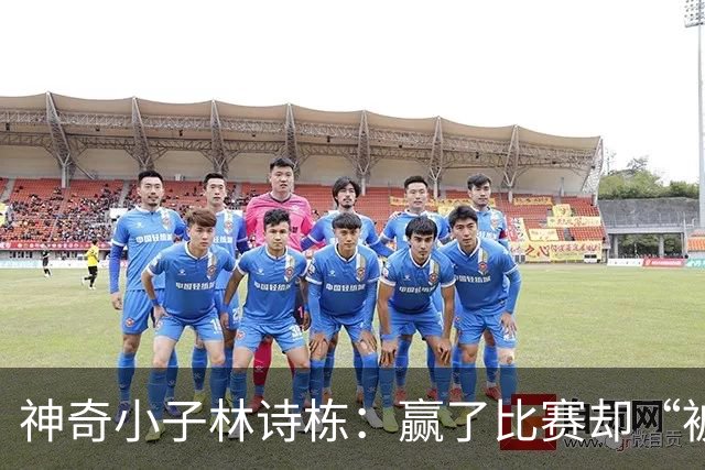 神奇小子林诗栋：赢了比赛却“被送”德国，背后的隐忧是什么？