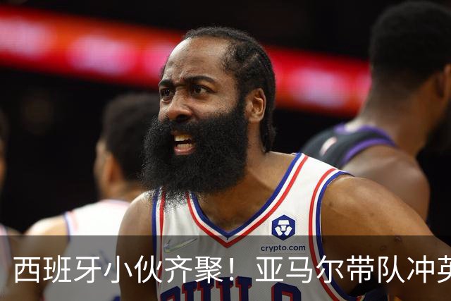 西班牙小伙齐聚！亚马尔带队冲英格兰
