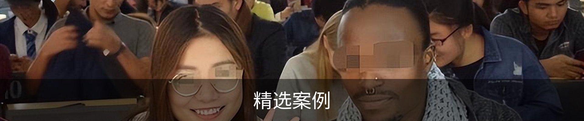 精选案例
