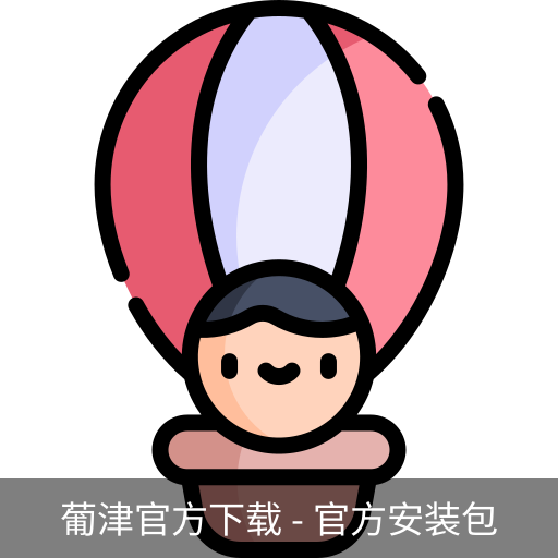 葡津官方下载